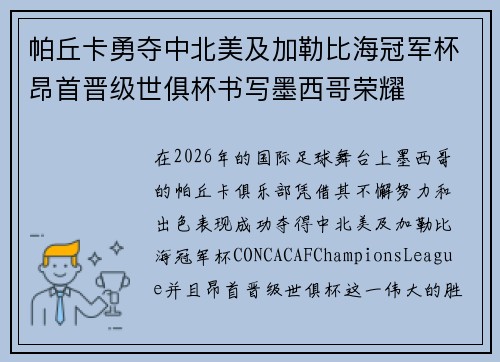 帕丘卡勇夺中北美及加勒比海冠军杯昂首晋级世俱杯书写墨西哥荣耀 帕丘卡勇夺中北美及加勒比海冠军杯昂首晋级世俱杯书写墨西哥荣耀