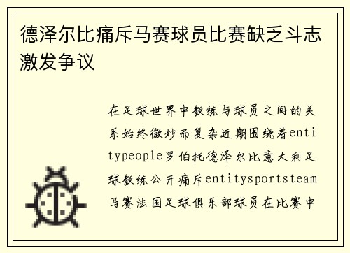 德泽尔比痛斥马赛球员比赛缺乏斗志激发争议 德泽尔比痛斥马赛球员比赛缺乏斗志激发争议
