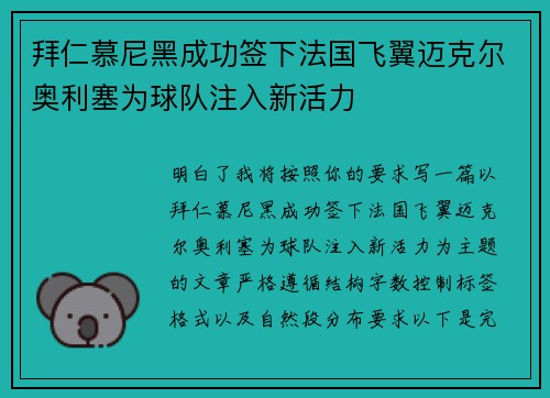 拜仁慕尼黑成功签下法国飞翼迈克尔奥利塞为球队注入新活力