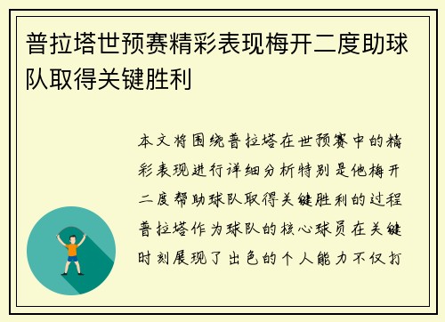 普拉塔世预赛精彩表现梅开二度助球队取得关键胜利