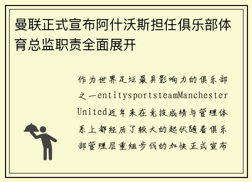 曼联正式宣布阿什沃斯担任俱乐部体育总监职责全面展开